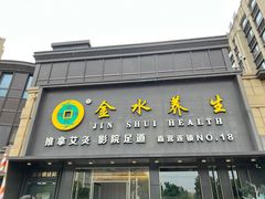 -金水养生(华新店)