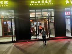 门面-锦彦岐山面(大唐不夜城店)