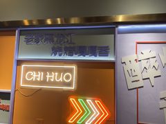 -醉炫音速烧烤·干煸菜(沙河总店)