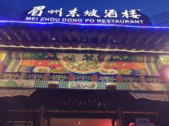 门面-眉州东坡(春秀路店)