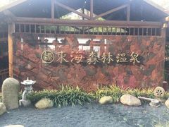 -东海森林温泉
