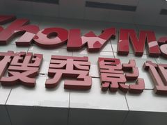 门面-搜秀影城