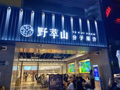 门面-野萃山·潮汕厚果汁(十亩地店)