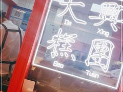 门面-阮大兴糕团(日月光中心店)