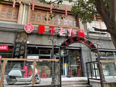 -巷子老火锅(大唐西市店)