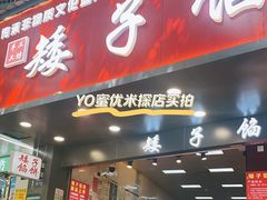-矮子馅饼(贵阳总店)