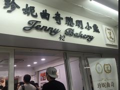 -珍妮曲奇聪明小熊(尖沙咀店)