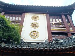 -绿波廊(豫园店)