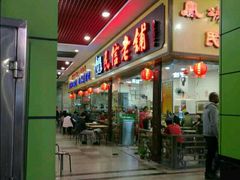 -民信老铺(东方广场店)