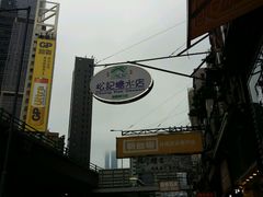 -松记糖水店(铜锣湾分店)