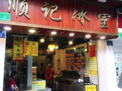 门面-顺记冰室(宝华路店)