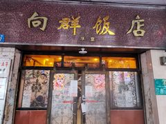 门面-粤·向群饭店(龙津东路总店)