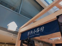 -厝内小眷村(西单大悦城店)