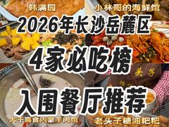-韩满园· 甄选韩式烤肉