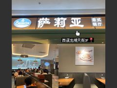 -萨莉亚意式餐厅(杭州西溪龙湖天街店)