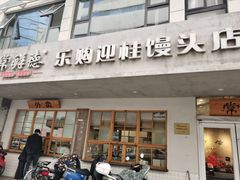 -常鲜德乐购迎桂馒头店(麻巷公寓店)