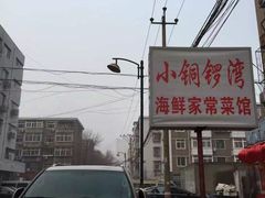 -小铜锣湾海鲜家常菜馆(河西店)