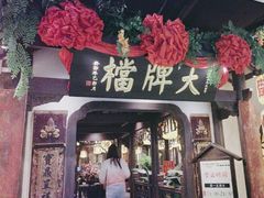 -南京大牌档(中关村领展广场店)