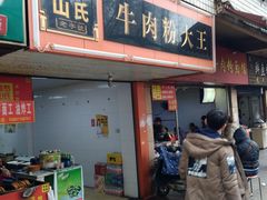 门面-罗氏牛肉粉大王