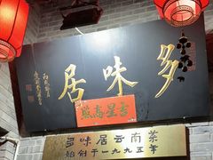 -多味居(剪子巷店)