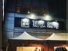 门面-夏星酒馆(剑桥公社店)