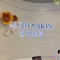 -轻辰医美