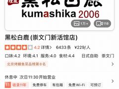 -黑松白鹿(崇文门新活馆店)