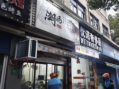 -潮妈小食