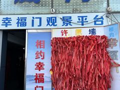 -幸福门