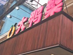 门面-大鸭梨烤鸭(左家庄店)