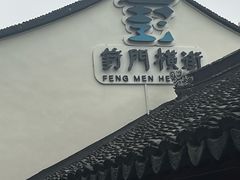 -葑门横街