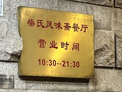 -柴氏风味斋(甘家口店)