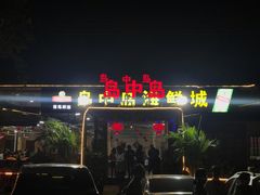 -岛中岛·海鲜大排档·万宁老字号(东澳店)