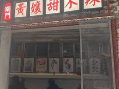 -南门黄孃甜不辣