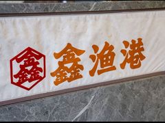 -鑫渔港海鲜本地菜·山海关浑锅(东戴河店)