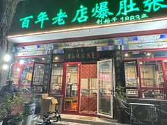 -东兴顺爆肚张