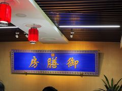 -中卫御苑福膳·养生局(圆明园店)