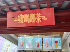 门面-鸡鸣赐茶(鸡鸣寺路店)