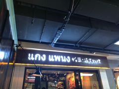 门面-帕蓝·暹罗料理(曲阳店)