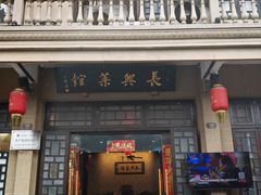 -长兴菜馆(高桥店)