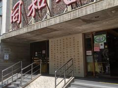 门面-同和居(月坛店)