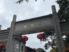 -三坊七巷历史文化街区
