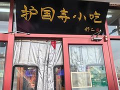 -护国寺小吃(地安门店)