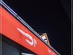 -伊茉家的烤肉店(勒泰中心店)