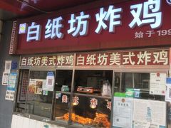 门面-白纸坊美式炸鸡