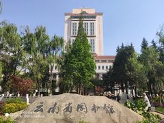 -云南省图书馆