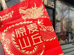 -原麦山丘(东四店)