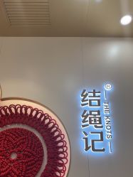点击看大图 -结绳记(朝阳大悦城店)