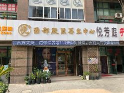 -悦芳庭美肤美体品牌集合店
