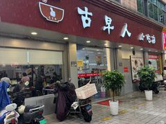-古早人小吃店(黄河北路店)